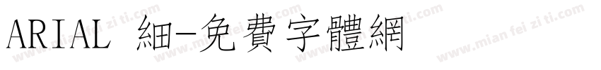 ARIAL 细字体转换